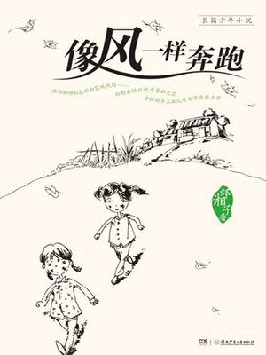 cover image of 像风一样奔跑